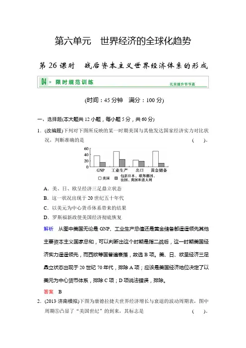 2014高考历史一轮复习限时规范训练(广东版)必修2：第六单元 第26课时 战后资本主义世界经济体系的形成