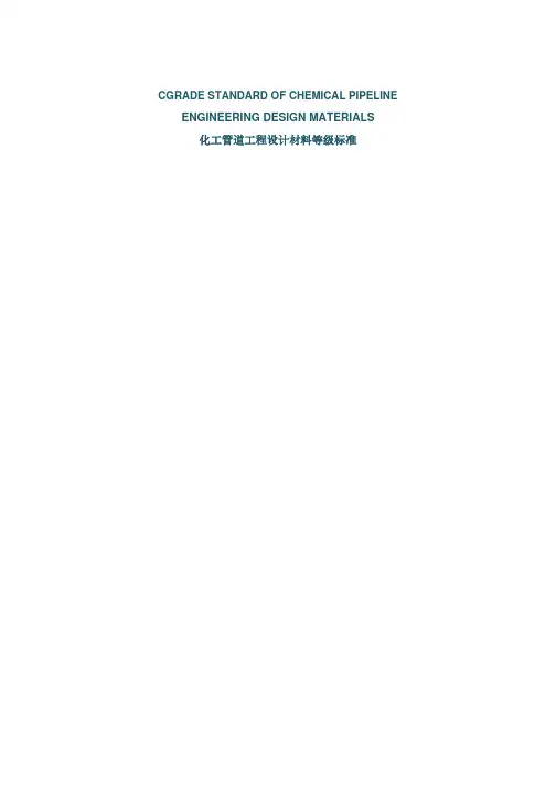 化工管道工程设计材料等级标准