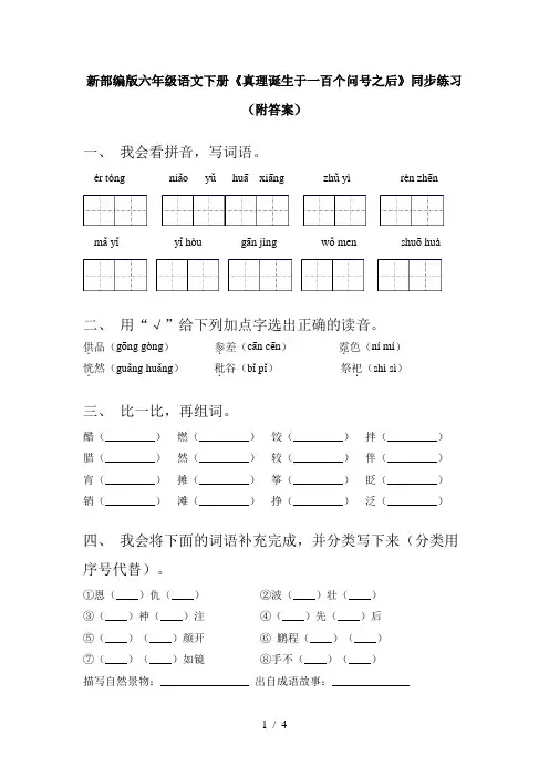 新部编版六年级语文下册《真理诞生于一百个问号之后》同步练习(附答案)