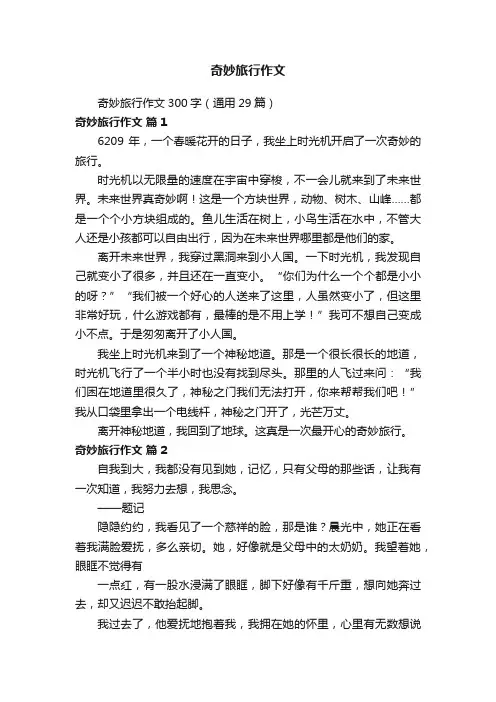 奇妙旅行作文300字（通用29篇）