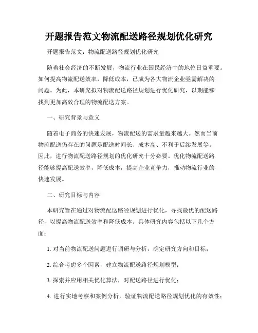 开题报告范文物流配送路径规划优化研究