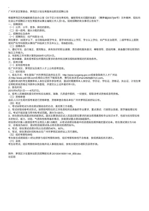 广州开发区管委会、萝岗区计划生育服务站职员招聘