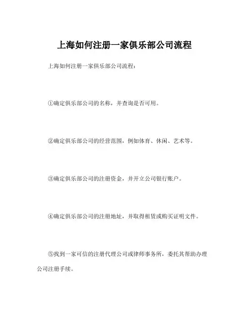 上海如何注册一家俱乐部公司流程