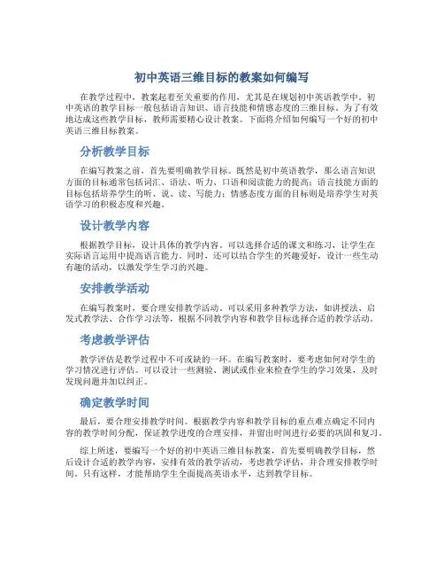 初中英语三维目标的教案怎么写好
