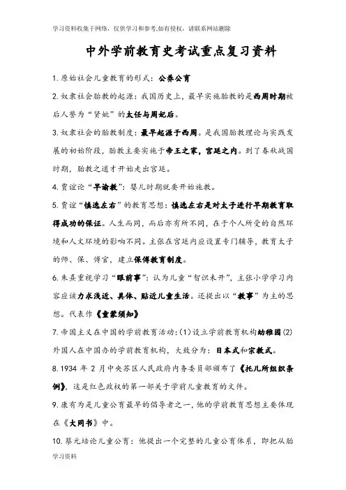 中外学前教育史考试重点复习资料   完整版