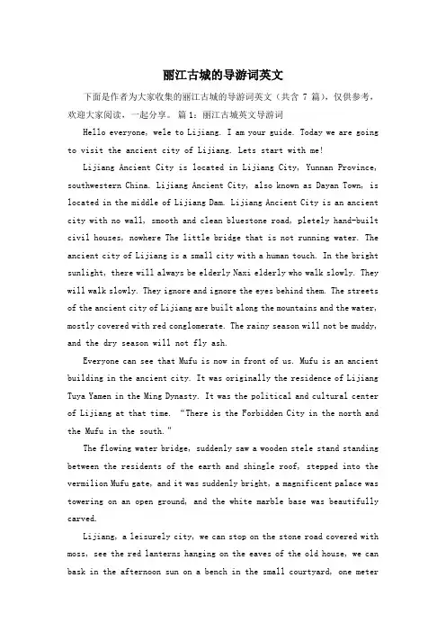 丽江古城的导游词英文