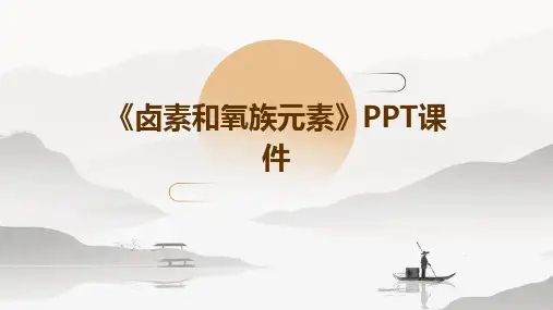 《卤素和氧族元素》课件