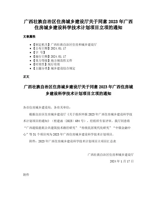 广西壮族自治区住房城乡建设厅关于同意2023年广西住房城乡建设科学技术计划项目立项的通知