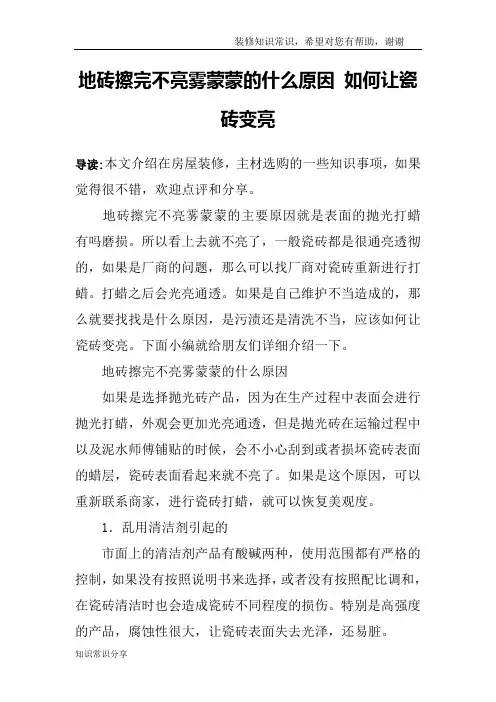 地砖擦完不亮雾蒙蒙的什么原因 如何让瓷砖变亮