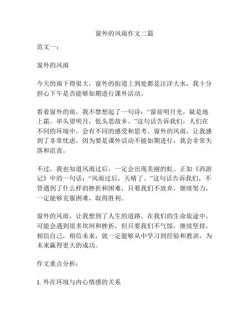 窗外的风雨作文二篇