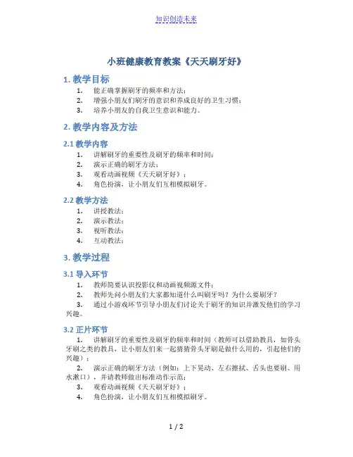 小班健康教育教案《天天刷牙好》含反思
