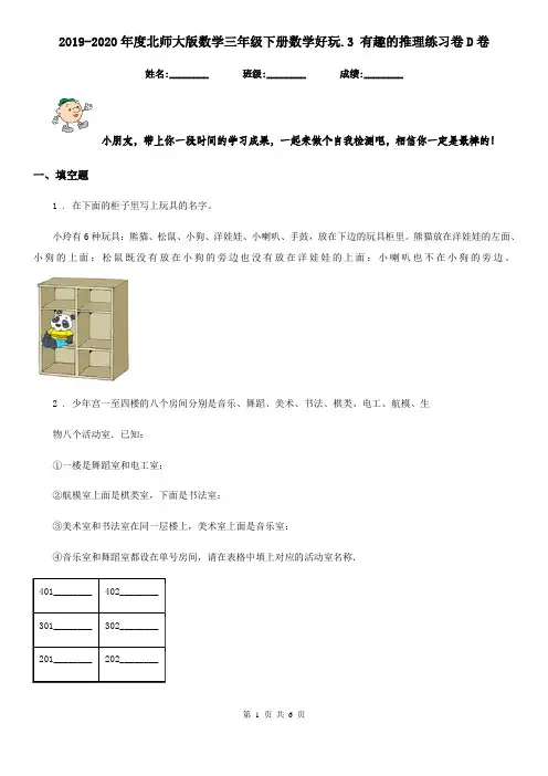 2019-2020年度北师大版数学三年级下册数学好玩.3 有趣的推理练习卷D卷