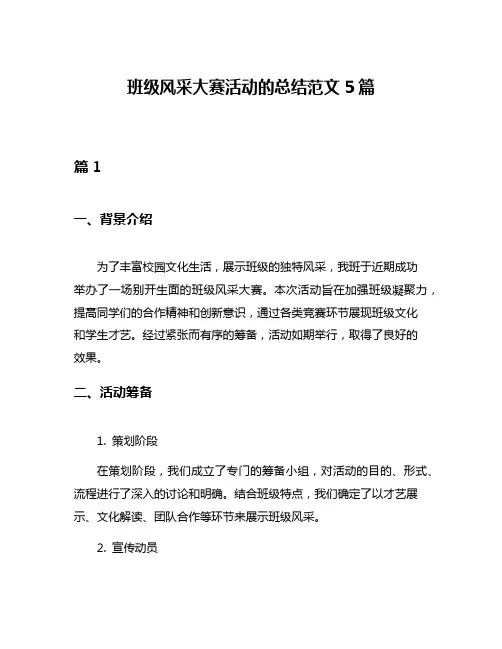 班级风采大赛活动的总结范文5篇