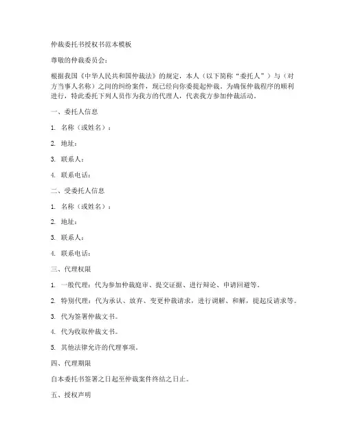 仲裁委托书授权书范本模板