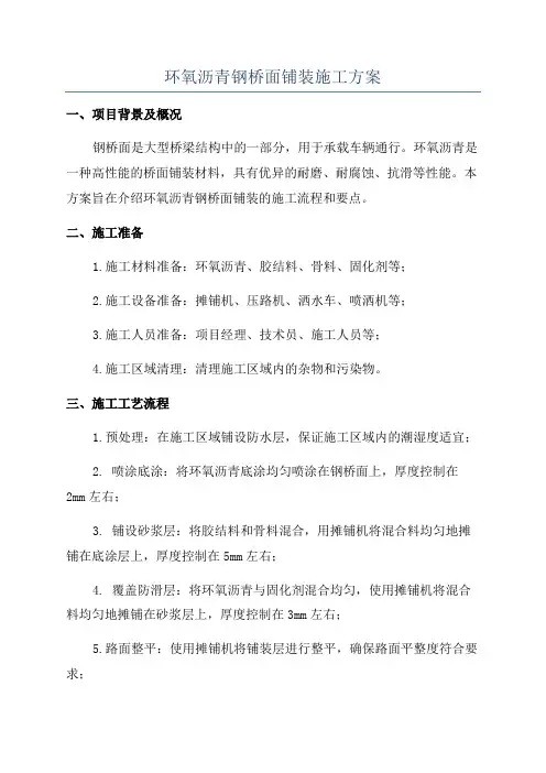 环氧沥青钢桥面铺装施工方案
