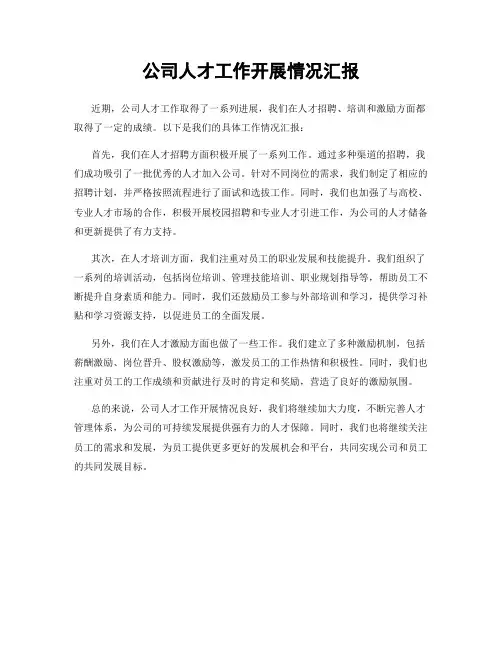 公司人才工作开展情况汇报
