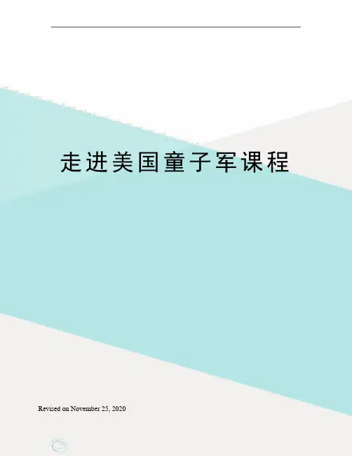走进美国童子军课程