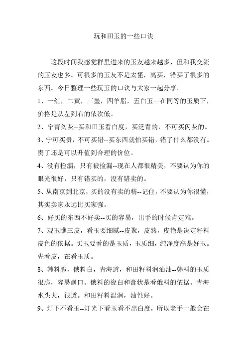 玩和田玉的一些口诀
