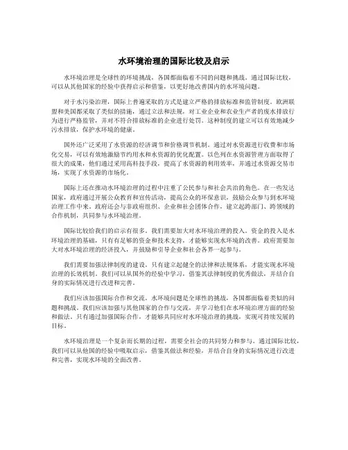 水环境治理的国际比较及启示