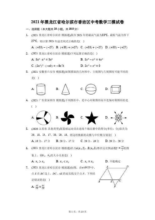 2021年黑龙江省哈尔滨市香坊区中考数学三模试卷(附答案详解)