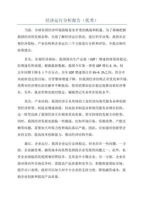 经济运行分析报告(优秀)