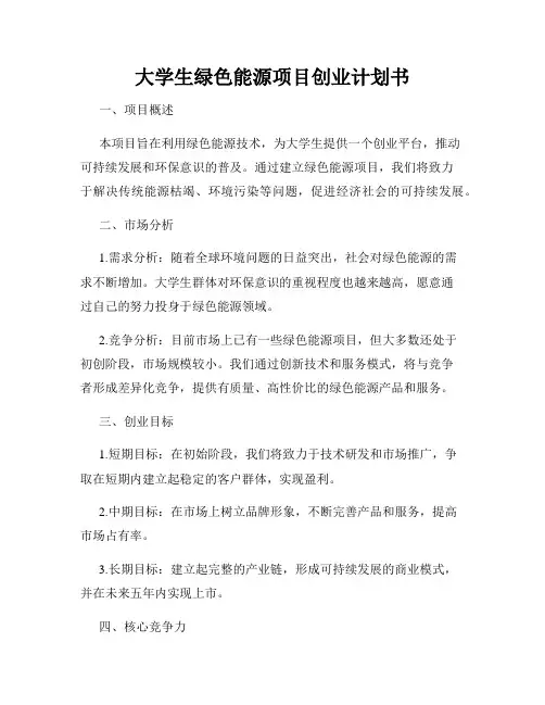大学生绿色能源项目创业计划书