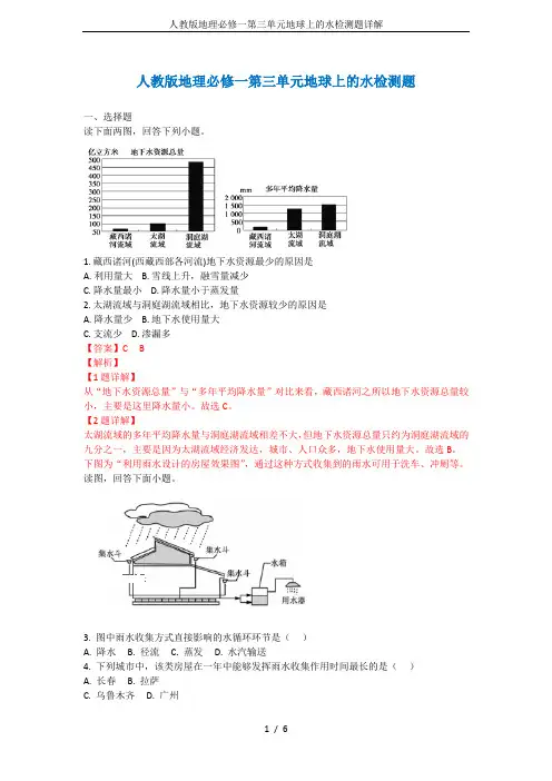 人教版地理必修一第三单元地球上的水检测题详解