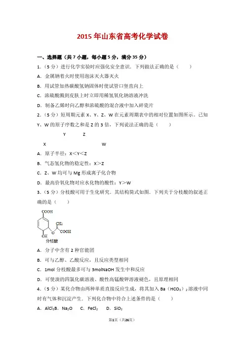 2015年山东省高考化学试卷【精编版】