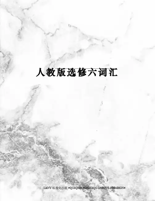 人教版选修六词汇精修订