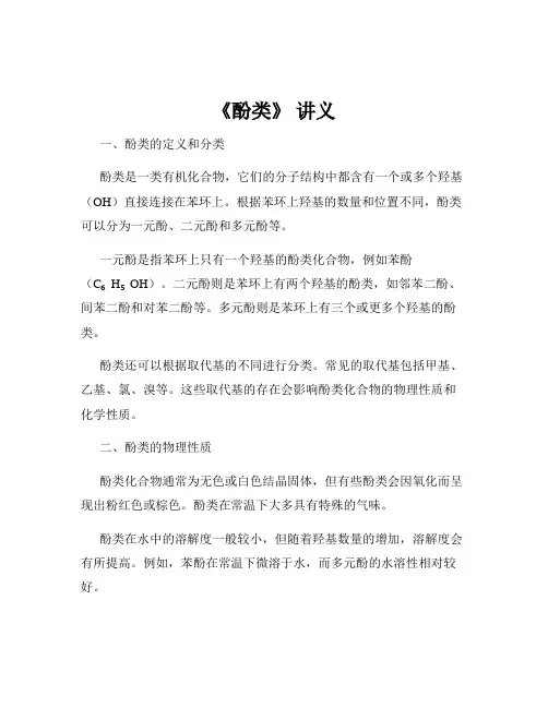 《酚类》 讲义