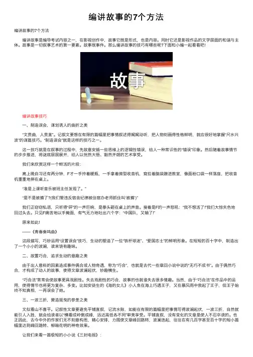 编讲故事的7个方法