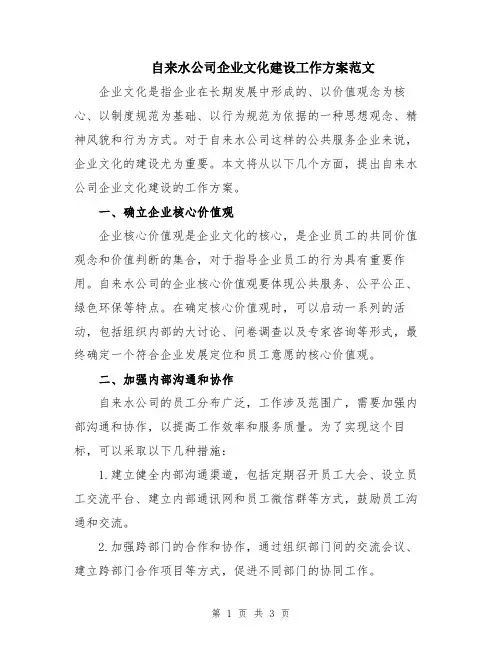 自来水公司企业文化建设工作方案范文