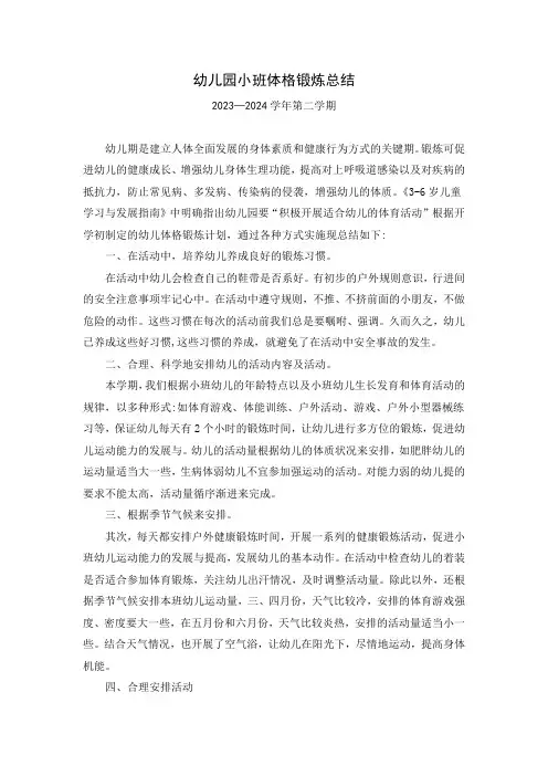 幼儿园小班体锻总结 