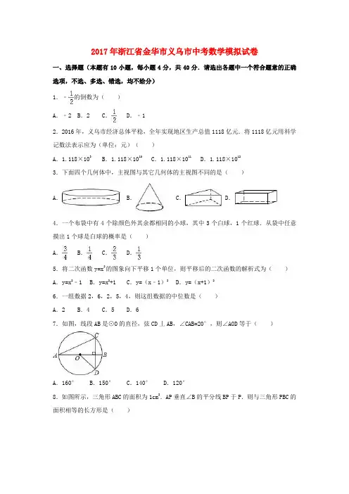 浙江省金华市义乌市2017届中考数学模拟试卷(含解析)