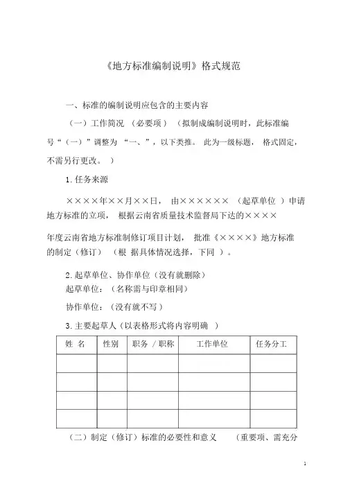 《地方标准编制说明》格式规范