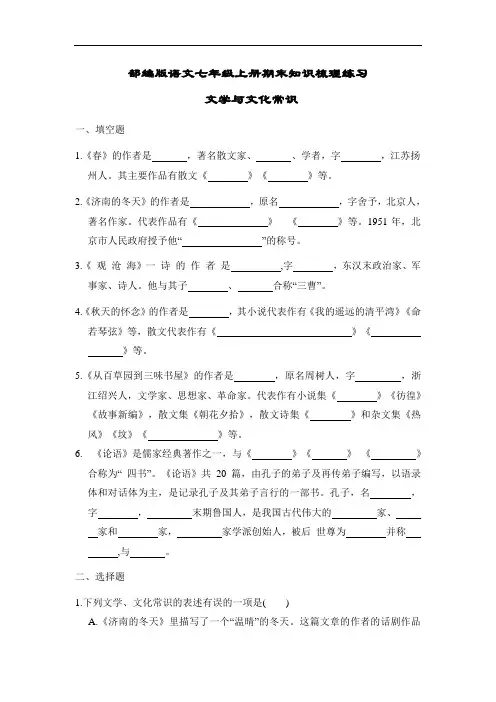 部编版语文七年级上册期末知识梳理练习 文学与文化常识+文言文知识+古诗文(含答案)(2024年)