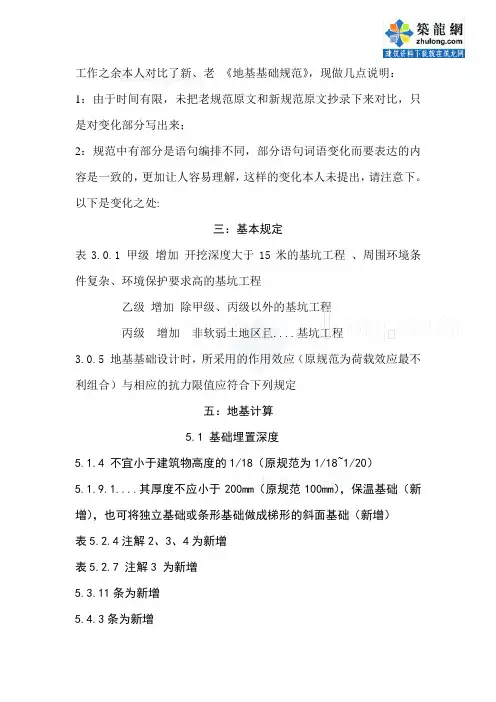 建筑地基基础设计规范GB5007-2011 新老规范对比