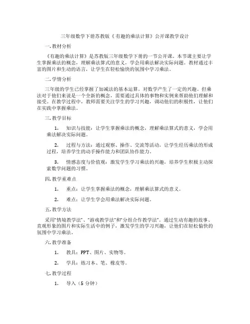 三年级数学下册苏教版《有趣的乘法计算》公开课教学设计