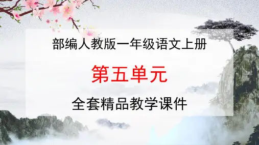 部编人教版一年级语文上册识字《第五单元》全单元教学课件PPT优秀课件
