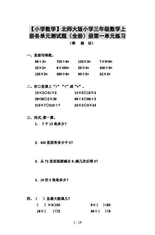 【小学数学】北师大版小学三年级数学上册各单元测试题(全册)