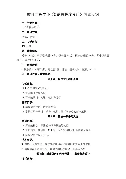 汉江师范学院2022年软件工程专业专升本考试大纲(C语言程序设计)