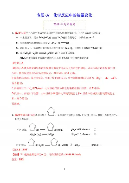 《精品》2019年高考真题和模拟题分项汇编化学专题07 化学反应中的能量变化(解析版)