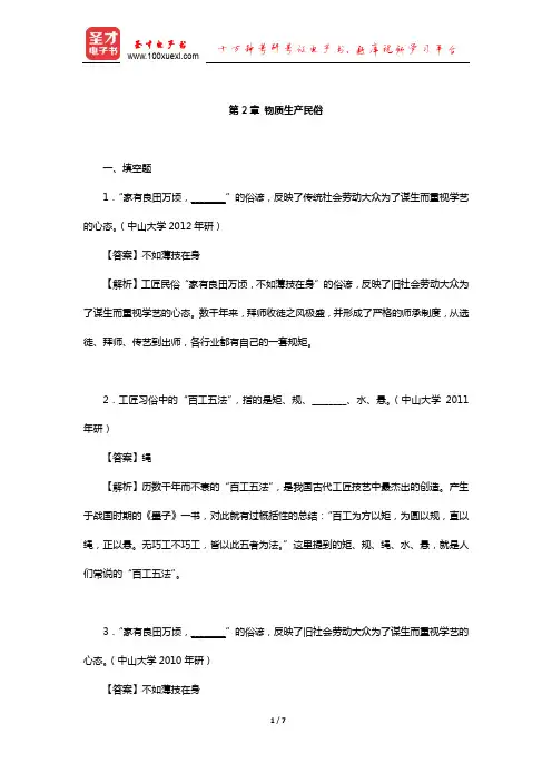 钟敬文《民俗学概论》(第2版)章节练习(物质生产民俗)【圣才出品】