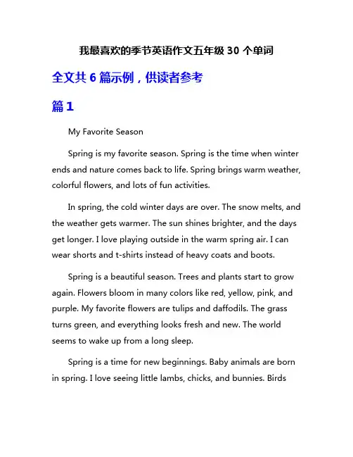 我最喜欢的季节英语作文五年级30个单词