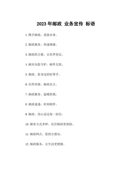 2023年邮政 业务宣传 标语