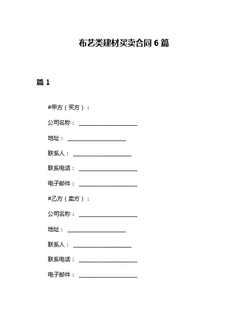 布艺类建材买卖合同6篇