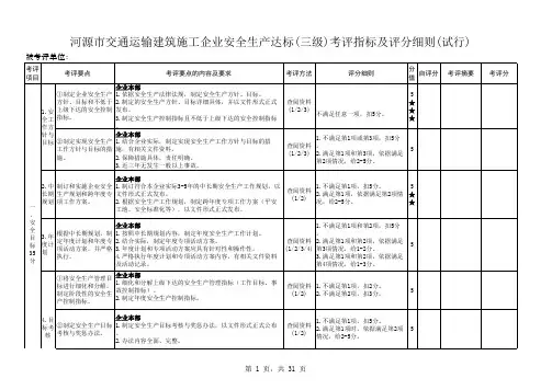 交通运输建筑施工企业安全生产达标(三级)考评指标及评分细则(实行)