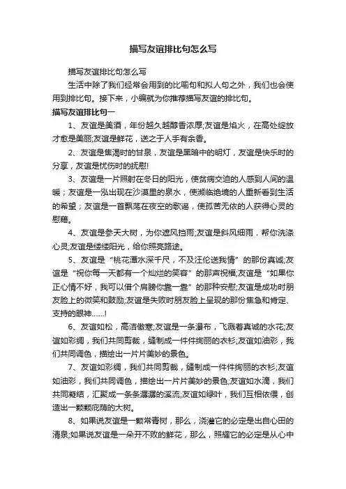 描写友谊排比句怎么写