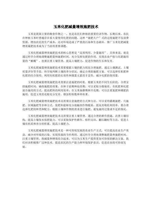 玉米化肥减量增效施肥技术
