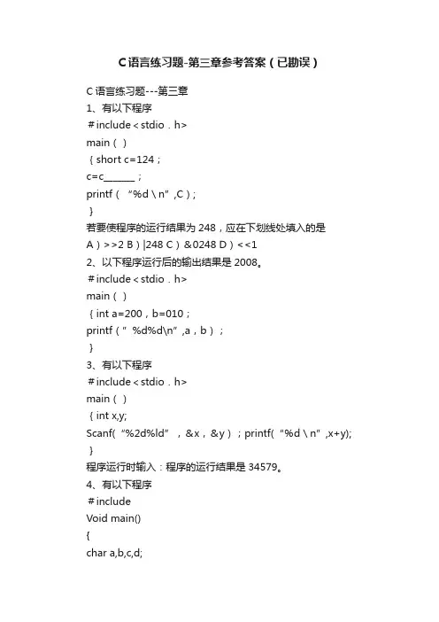 C语言练习题-第三章参考答案（已勘误）